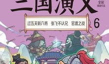 漫画三国演义,烽火连天，英雄辈出的传奇岁月