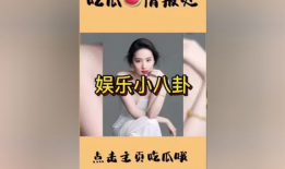 娱乐圈吃瓜公众号视频,视频曝光，明星幕后真相大起底！